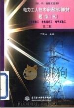 电力工人技术等级培训教材  第2版  题库  3（1999 PDF版）