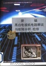 新编黑白电视机电路解说与故障分析、检修（1996 PDF版）