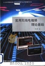 实用无线电维修理论基础（1996 PDF版）
