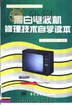 黑白电视机修理技术自学读本 1995 PDF电子版封面 7505331329 胡斌,孙余凯编著