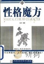 性格魔方  探求心灵的深层结构（1998 PDF版）