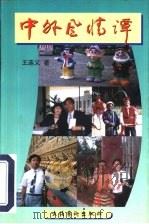 中外风情谭（1998 PDF版）