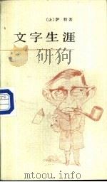 文字生涯（1988 PDF版）