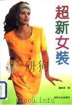 超新女装（1993 PDF版）