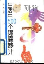 生活中500个锦囊妙计（1993 PDF版）