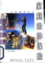 居安思危  家庭法律保险（1996 PDF版）