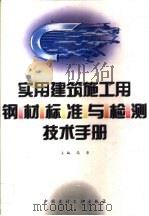 实用建筑施工用钢材标准与检测技术手册 1997 PDF电子版封面 7800905373 高崇主编