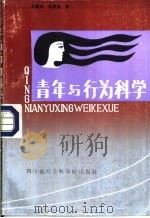 青年与行为科学   1988  PDF电子版封面  7805240701  王曙光，刘成根著 