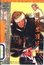退休生涯设计 1999 PDF电子版封面 7113032257 金难编著