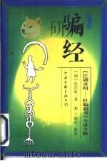 防骗经  《江湖奇闻-杜骗新书》今译今解（1997 PDF版）