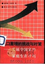 人口激增的挑战与对策 发展中国家的家庭生育计划 1988 PDF电子版封面 7561400748 赵学董,何景熙编著