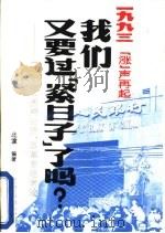 我们又要过“紧日子”了吗?（1993 PDF版）