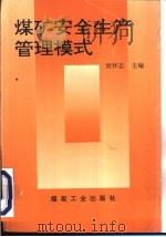 煤矿安全生产管理模式（1996 PDF版）