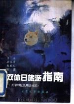 双休日旅游指南  北京郊区及周边地区（1996 PDF版）