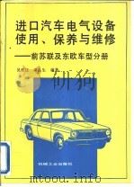 进口汽车电气设备使用、保养与维修  前苏联及东欧车型分册（1995 PDF版）