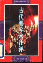 古代测字术注评（1992 PDF版）