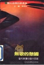 无歌的憩园  当代新潮小说十四家（1992 PDF版）