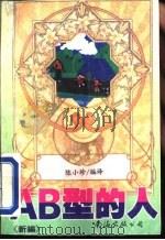 AB型的人（1993 PDF版）