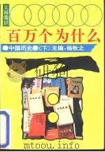 文科知识百万个为什么  中国历史  下（1990 PDF版）