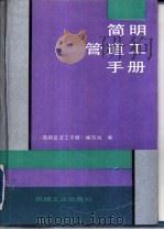 简明管道工手册（1993 PDF版）