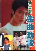 新皇牌金曲劲歌（1997 PDF版）
