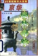 京华园林寻踪 1999 PDF电子版封面 7507410218 赵兴华编著