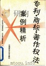 专利·商标·著作权法案例精析（1996 PDF版）