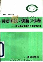 劳动争议、调解、仲裁  写给走向市场的企业和劳动者（1993 PDF版）