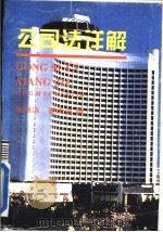 公司法详解   1994  PDF电子版封面  7502514325  陈丽洁，姜天波著 