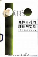壳体开孔的理论与实验 1987 PDF电子版封面 15034·3177 徐秉汉等著