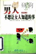 男人不想让女人知道的事 1999 PDF电子版封面 7801083067 田雨耕著