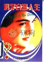科学自测人生 1998 PDF电子版封面 7800885291 高志敏,郭玲格主编