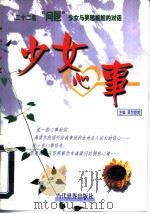 少女心事  二十二名“问题”少女与莫愁姐姐的对话   1999  PDF电子版封面  7801152565  莫愁姐姐主编 