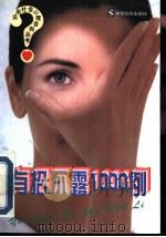 有招不露1000例 1997 PDF电子版封面 7800884252 田慧主编
