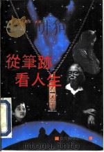 从笔迹看人生（1992 PDF版）