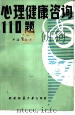 心理健康咨询110题（1988.01 PDF版）