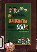 21世纪青少年实用英语口语900句 1999 PDF电子版封面 7810531786 章晋新,张珂编著