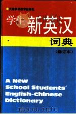 学生新英汉词典（1994 PDF版）