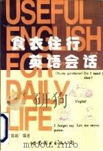 食衣住行英语会话（1991 PDF版）