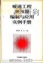 暖通工程概预算编制与应用实例手册 1996 PDF电子版封面 7800705099 郭凤臻,郭伟主编