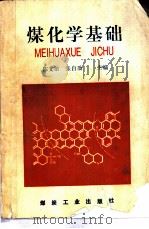 煤化学基础（1993 PDF版）