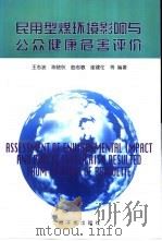 民用型煤环境影响与公众健康危害评价（1999 PDF版）