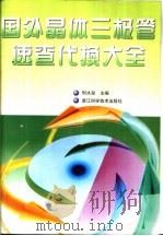国外晶体三极管速查代换大全（1998 PDF版）