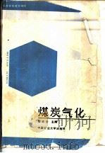 煤炭气化（1989 PDF版）