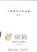 工程造价文件选编  第1辑（1987 PDF版）