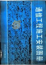 通信工程施工安装图册（1987 PDF版）