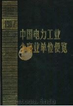 中国电力工业企事业单位便览 1987 1987 PDF电子版封面 7120000985 《中国电力工业企事业单位便览》编辑部