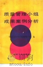 质量管理小组成果案例分析 1992 PDF电子版封面 7111034465 中国质量管理协会质量管理小组部编