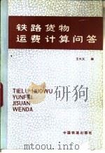 铁路货物运费计算问答（1986 PDF版）