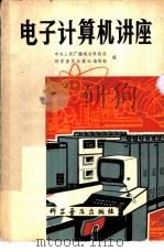 电子计算机讲座（1979 PDF版）